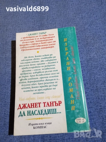 Джанет Танър - Да наследиш небето , снимка 3 - Художествена литература - 52968262
