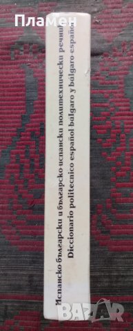 Испанско-български и българско-испански политехнически речник, снимка 3 - Чуждоезиково обучение, речници - 44274729