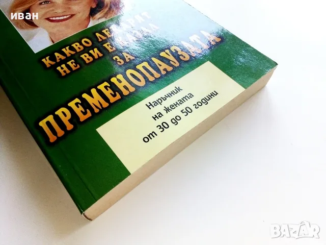 Какво лекарят не ви е казал за пременопаузата - Д-р Джон Ли  - 2000г., снимка 6 - Здраве, медицина и спорт - 56071936