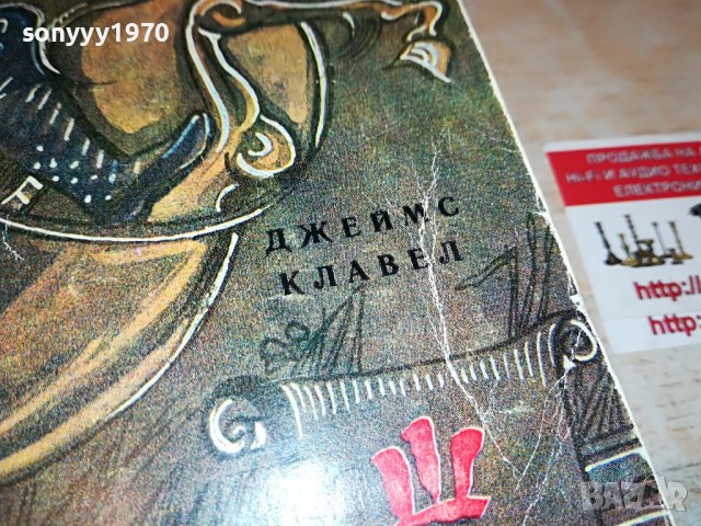 поръчана-ШОГУН-ПЪРВО ИЗДАНИЕ 1905221234, снимка 3 - Художествена литература - 36810972