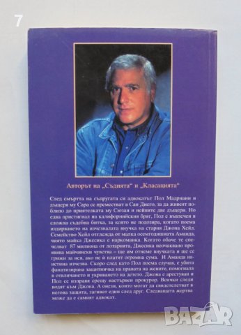 Книга Адвокатът - Стив Мартини 2000 г., снимка 2 - Художествена литература - 37222252