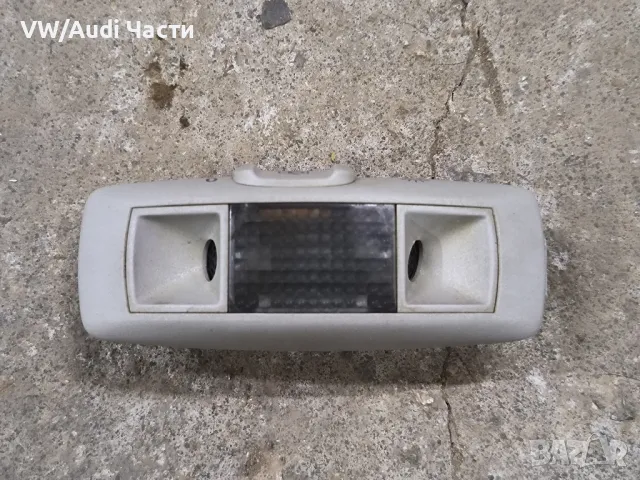 Плафон за таван Голф 4 Сеат Леон Толедо Шкода Бора Пасат VW Golf 4 Passat Skoda Seat Leon 1J0951172D