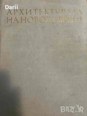 Архитектурата на новото време. Барок - Рококо - Класицизъм- Милко Бичев
