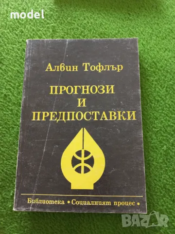 Прогнози и предпоставки - Алвин Тофлър, снимка 1 - Други - 48988867