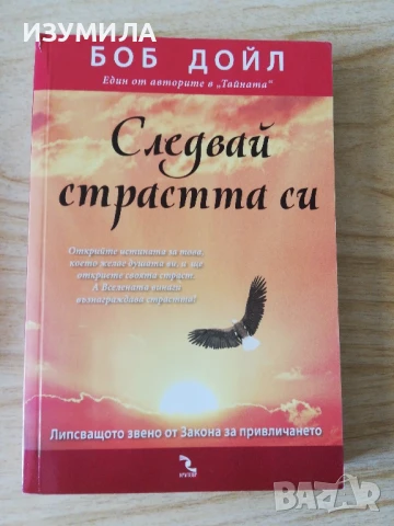 Следвай страстта си - Боб Дойл