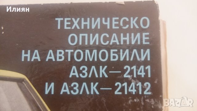 книга за азлк 2141 и 21412, снимка 2 - Специализирана литература - 36662562