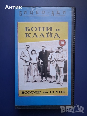 Видеокасета VHS Бони и Клайд 