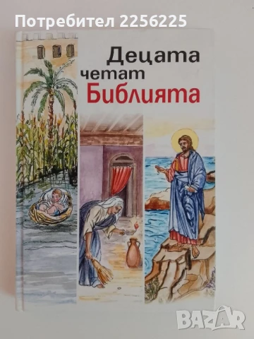Децата четат Библията