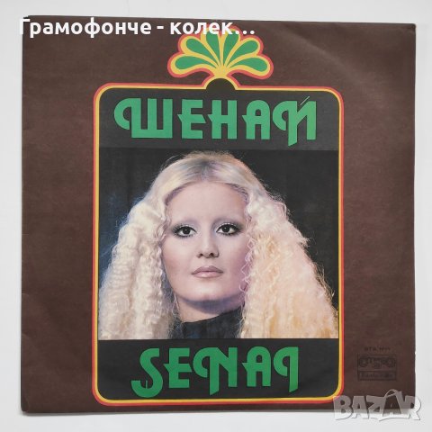 Шенай с ФСБ / Şenai  ‎– ВТА 1771 Funk / Soul, Pop, Folk, World, Funk, Disco , снимка 1