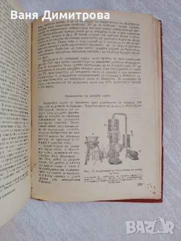 Технология на захарта, захарните изделия, спирта и нишестето , снимка 18 - Специализирана литература - 51067014