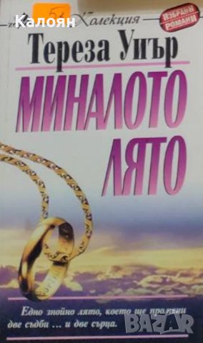 Тереза Уиър - Миналото лято (1998)