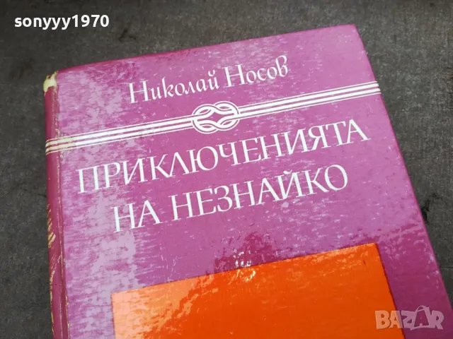 ПРИКЛЮЧЕНИЯТА НА НЕЗНАЙКО 3012240700, снимка 2 - Художествена литература - 48494775
