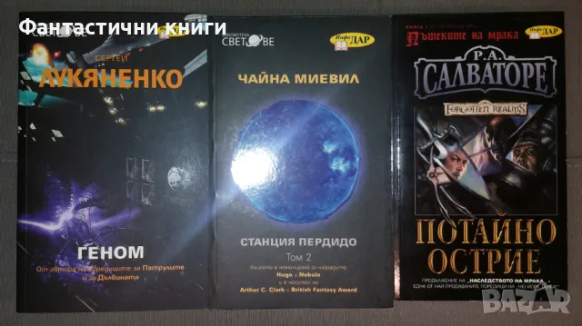 Фантастика издателство Инфодар, снимка 5 - Художествена литература - 48057056