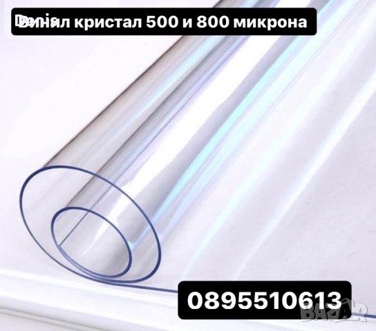 Винил кристал за ветроупорни завеси - дебел 500 и 800 микрона, снимка 2 - Други стоки за дома - 42719278