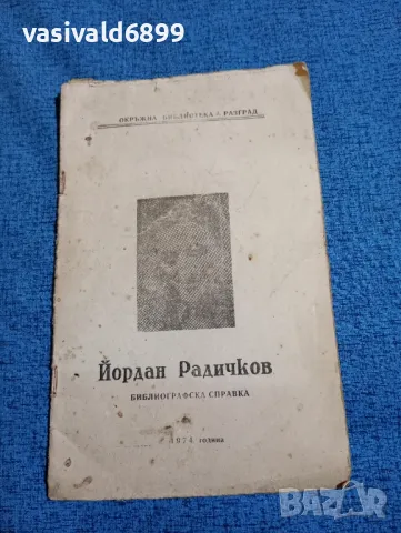 Йордан Радичков - библиографска справка , снимка 1 - Други - 47909930