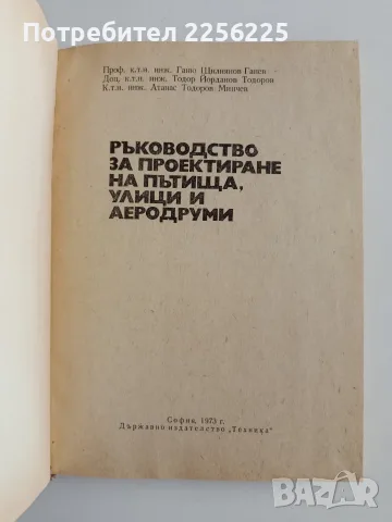 Ръководство за проектиране на пътища, улици и аеродруми, снимка 7 - Специализирана литература - 55978169