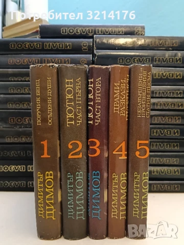 Съчинения в пет тома. Том 1-5 Димитър Димов