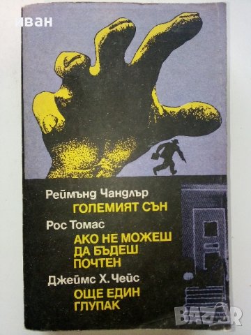 Сборник - Реймънд Чандлър,Рос Томас,Джеймс Х.Чейс - 1989г.