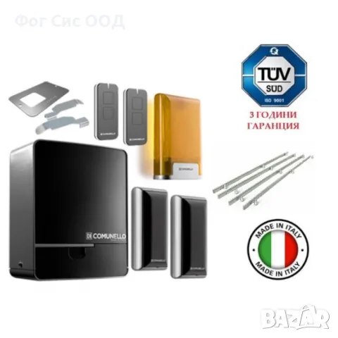 Comunello KIT FORT 1000 230V АВТОМАТ ЗА ПЛЪЗГАЩА ВРАТА - комплект до 1000 кг. врата, снимка 1