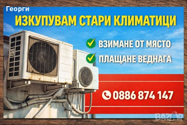 Изкупувам стари климатици
