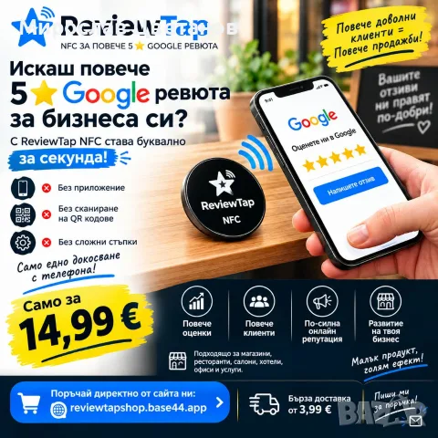 Review Tap NFC - повече Google ревюта с едно докосване!