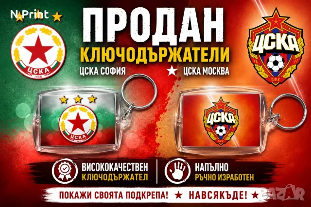 Ключодържал с логото на футболен отбор ЦСКА София и ЦСКА Москва