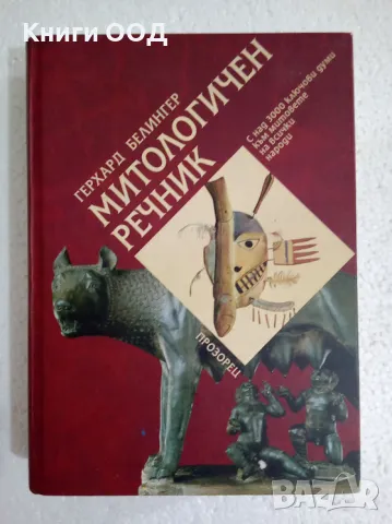 Митологичен речник - Герхард Белингер