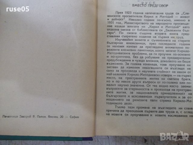 Книга "Славянските просветители Кирил и Методий" - 436 стр., снимка 2 - Специализирана литература - 31918028
