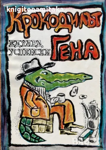 Крокодилът Гена - Едуард Успенски, снимка 1