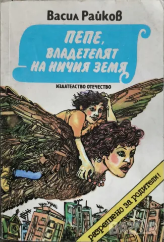 Пепе, владетелят на Ничия земя - Васил Райков