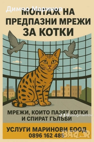 предпазни мрежи за котки