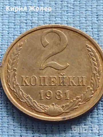 Две монети 2 копейки 1981г. / 10 копейки 1961г. СССР ЗА КОЛЕКЦИЯ 39980, снимка 2 - Нумизматика и бонистика - 42608513