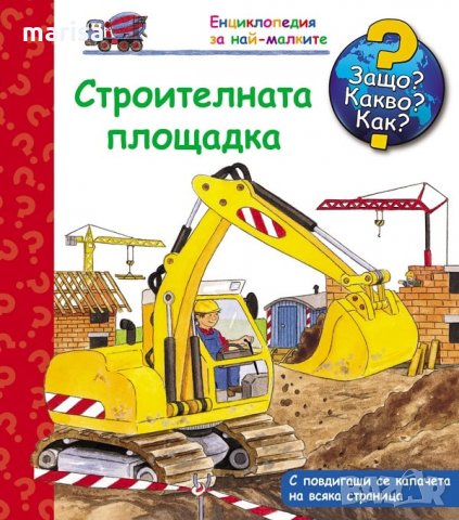 ЗАЩО? КАКВО? КАК? СТРОИТЕЛНАТА ПЛОЩАДКА Код: 3800083818021, снимка 1 - Детски книжки - 30815666