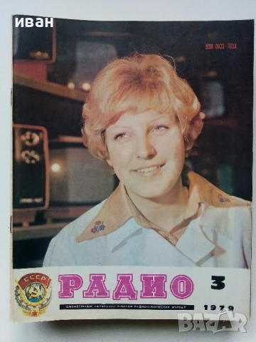 Списания "Радио" - 1979г, снимка 11 - Списания и комикси - 50923343