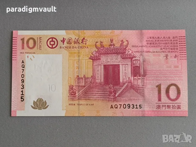 Банкнота - Макао - 10 патака UNC | 2008г.