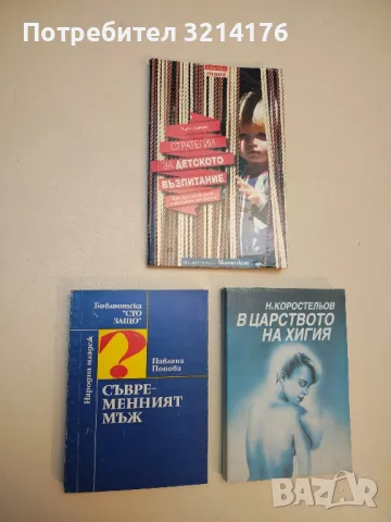 В царството на Хигия - Н. Коростельов