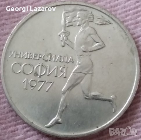 50 стотинки 1977 Народна Република България Универсиада