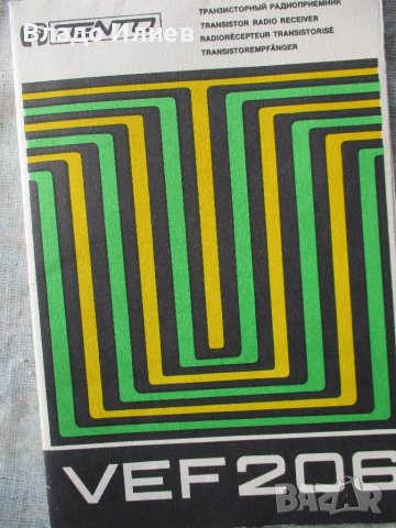 Транзистор ВЕФ 206, снимка 2 - Радиокасетофони, транзистори - 31583069