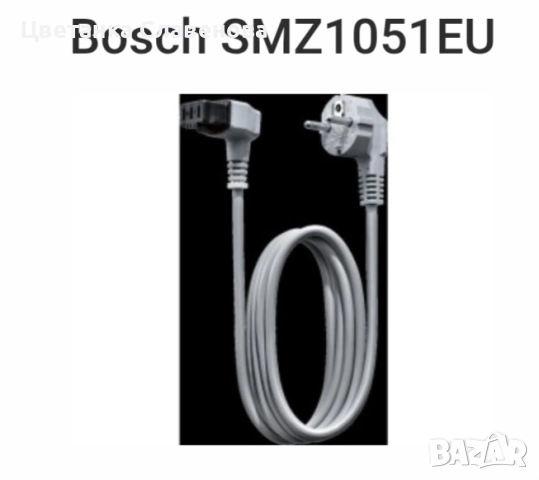 Кабел Bosch SMZ1051EU за съдомиялна 5м, снимка 2 - Съдомиялни - 52390811