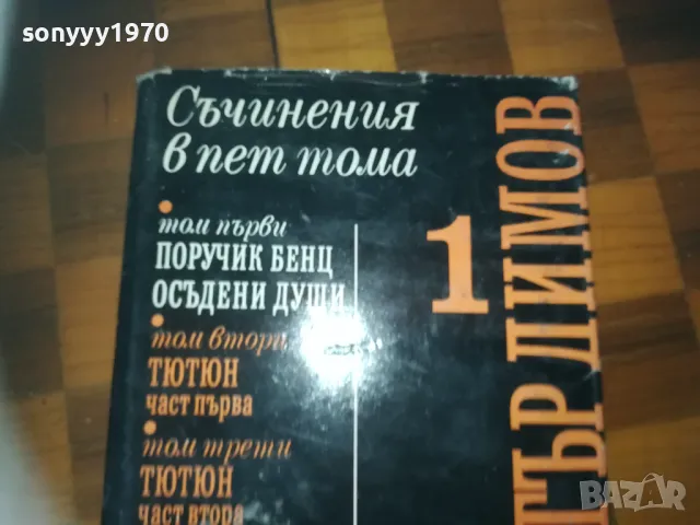 ДИМИТЪР ДИМОВ 1-КНИГА 3009241704, снимка 1 - Художествена литература - 47409452