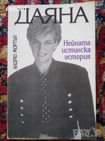Даяна Английската роза Възпоменателна биография Даяна нейната истинска история , снимка 2 - Специализирана литература - 35358549