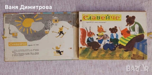 "Славейче" 1-10 / 1964 г. , снимка 4 - Списания и комикси - 54177456