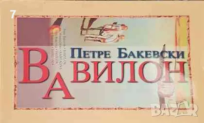 Вавилон-Петре Бакевски, снимка 1