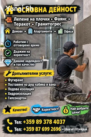 ОСНОВНА ДЕЙНОСТ Лепене на плочки • Фаянс • Теракот • Гранитогрес 