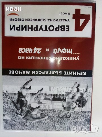 DVD колекция - "Вечните Български мачове", снимка 11 - Други жанрове - 38831763