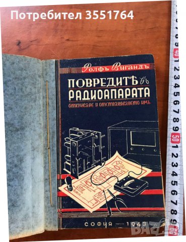 КНИГА-РОЛФ ВИГАНД-ПОВРЕДИТЕ В РАДИОАПАРАТА-1943, снимка 1 - Специализирана литература - 39999158