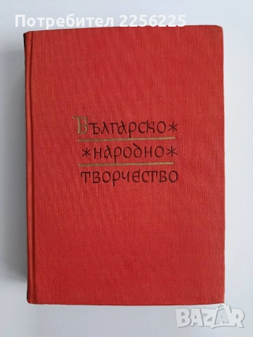 Българско народно творчество ( том 11)