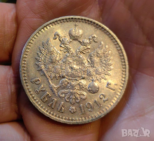 1 рубла 1912 година Русия 