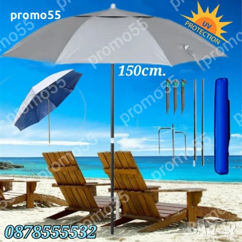 Плажен чадър с чупещо рамо, УВ защита, калъф и тризъбец 150см.