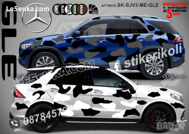 Mercedes-Benz GLA SK-SJV3-ME-GLA Кaмуфлаж Офроуд Джип Пикап Лодка Camouflage Off-Road стикери, снимка 5 - Аксесоари и консумативи - 47993445